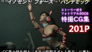 d 465066pl 320x180 - 特殊兵装戦隊イノセントフォース:PANDEMIC