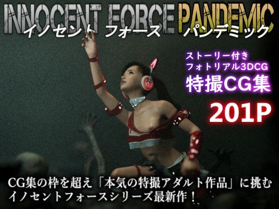 d 465066pl - 特殊兵装戦隊イノセントフォース:PANDEMIC