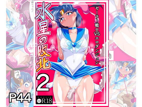 d 465143pl - 水星の敗北2ーセーラー戦士VSエロダンジョンー