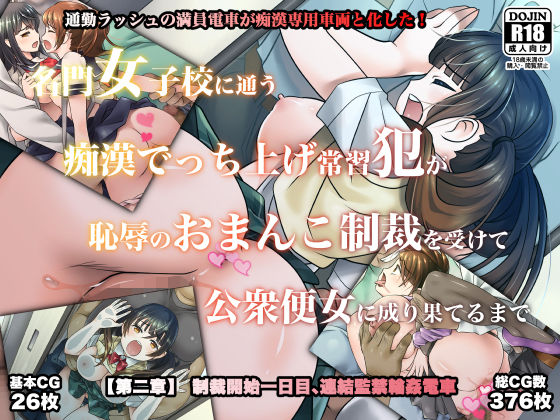 d 465264pl - 名門女子校に通う痴●でっち上げ常習犯が恥辱のおまんこ制裁を受けて公衆便女に成り果てるまで【第二章】制裁開始一日目、連結監禁輪●電車