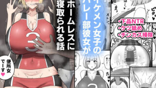 d 465378pl 320x180 - イケメン女子のバレー部彼女がホームレスに寝取られる話