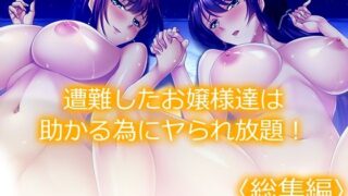 d 465627pl 320x180 - 遭難したお嬢様達は助かる為にヤられ放題！ ＜総集編＞