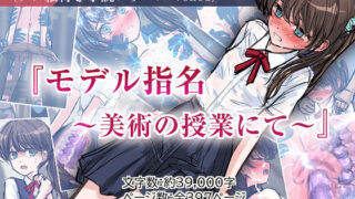 d 466445pl 320x180 - 『モデル指名 〜美術の授業にて〜』〈ラフ絵付き小説シリーズ vol.01〉