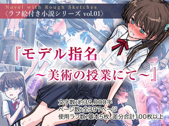 d 466445pl - 『モデル指名 〜美術の授業にて〜』〈ラフ絵付き小説シリーズ vol.01〉