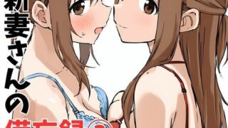 d 466478pl 320x180 - 新妻さんの備忘録 3