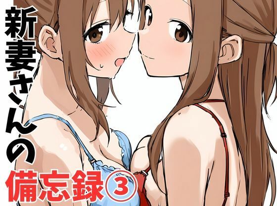 d 466478pl - 新妻さんの備忘録 3