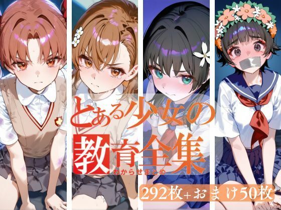 d 466485pl - とある少女のわからせまとめ