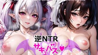 d 466690pl 320x180 - 【漫画】逆NTRサキュバス〜貧乳花嫁からオトコを奪う巨乳淫魔〜