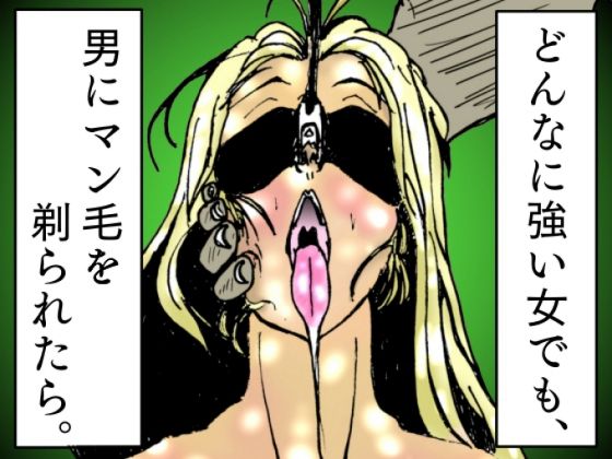 d 467000pl - どんなに強い女でも、男にマン毛を剃られたら。〜女傑たちの尊厳凌●作品集〜