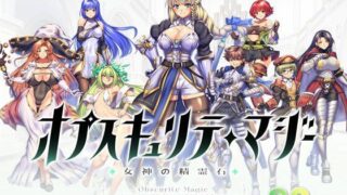 d 467340pl 320x180 - オプスキュリテ・マジー 〜 女神の精霊石