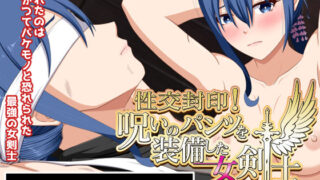 d 467412pl 320x180 - 性交封印！呪いのパンツを装備した女剣士