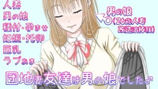 d 467559pl 320x180 - 団地妻友達は男の娘でした♂【完結編】