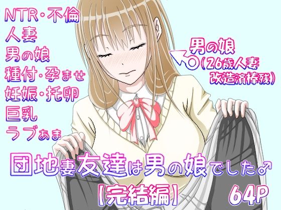 d 467559pl - 団地妻友達は男の娘でした♂【完結編】