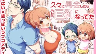 d 467599pl 320x180 - 幼馴染が久々に再会したらお互い巨乳になってた 1