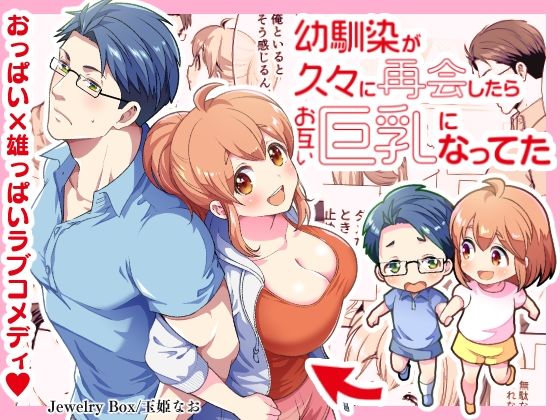 d 467599pl - 幼馴染が久々に再会したらお互い巨乳になってた 1