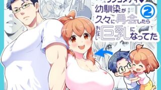 d 467608pl 320x180 - 幼馴染が久々に再会したらお互い巨乳になってた 2