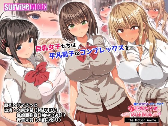 d 468113pl - 僕のデカちんがきっかけでイケイケ巨乳女子達とまさかの肉体関係にっ！！ The Motion Anime