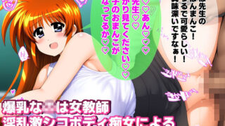 d 468343pl 320x180 - 爆乳女教師な〇はさん 淫乱激シコボディ痴女による禁断のエロ授業