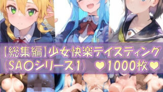 d 468517pl 320x180 - 【総集編5】少女快楽テイスティング（SA〇シリーズ1）