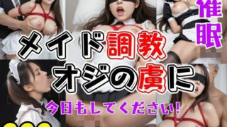 d 468648pl 320x180 - 催●！メイドをオジの虜に調教！今日もしてください！