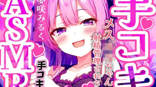 d 468699pl 320x180 - メス〇キ早漏トレーニング。ロリボイスで責められる手コキ音ASMR♪1分/3分/5分/10分/15分！最後まで耐えたら脱早漏！音だけでイカないよね？