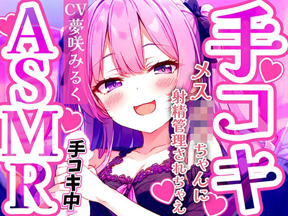 d 468699pl - メス〇キ早漏トレーニング。ロリボイスで責められる手コキ音ASMR♪1分/3分/5分/10分/15分！最後まで耐えたら脱早漏！音だけでイカないよね？