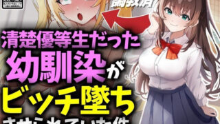 d 469704pl 320x180 - 清楚優等生だった幼馴染がビッチ墜ちさせられていた件