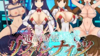 d 469921pl 320x180 - 電脳戦姫リファインナイツ〜正義を溶かす淫乱管理〜