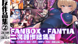 d 470222pl 320x180 - 九反作品集 2二次創作総集編
