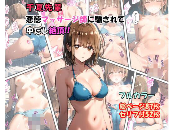 d 470357pl - 「千夏先輩」悪徳マッサージ師に騙されて中だし絶頂！！