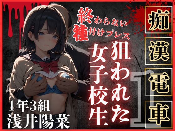 d 470895pl - ロりJKに種付けプレスをかましまくるー痴●列車編Iー