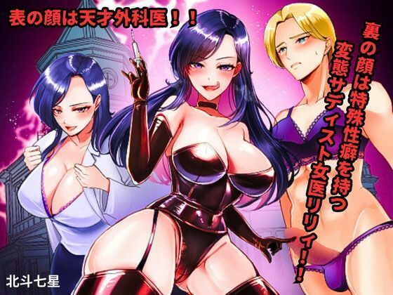 d 471593pl - 表の顔は天才外科医！！ 裏の顔は特殊性癖を持つ変態サディスト女医リリィ！！