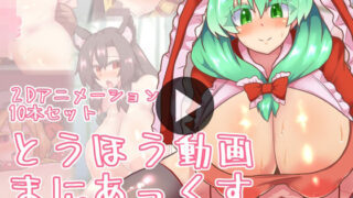 d 471597pl 320x180 - とうほう動画まにあっくす