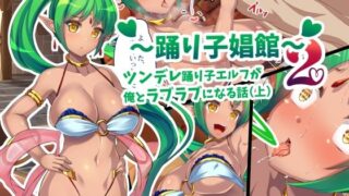 d 471630pl 320x180 - 踊り子娼館2〜ツンデレ踊り子エルフが俺とラブラブになる話（上）