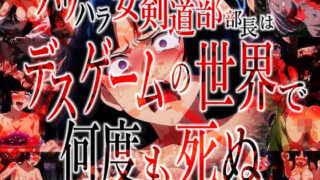 d 471811pl 320x180 - パワハラ女剣道部部長はデスゲームの世界で何度も死ぬ