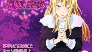 d 471872pl 320x180 - 混濁の淫花
