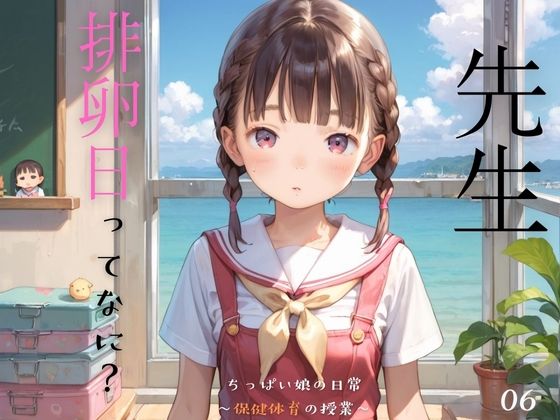 d 472310pl - ちっぱい娘の日常〜保健体育の授業〜06