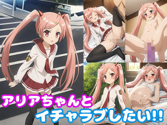 d 472588pl - アリアちゃんとイチャラブしたい！！