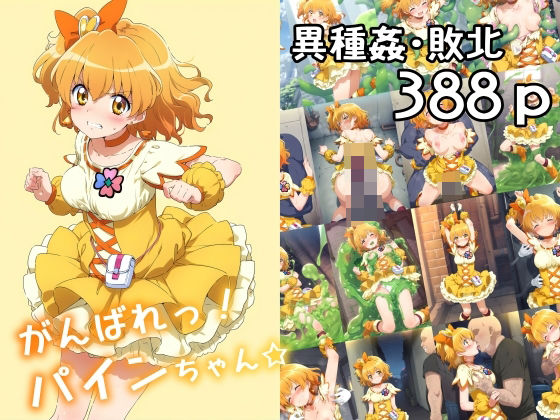d 472922pl - がんばれ！パインちゃん☆