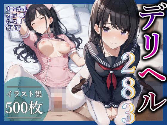 d 472930pl - コスプレデリヘル283 - 風野灯織編