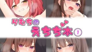 d 474399pl 320x180 - らむちのえちち本 1