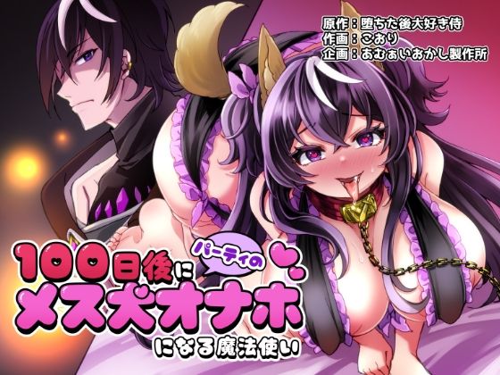 d 474693pl - 100日後にパーティーのメス犬オナホになる魔法使い