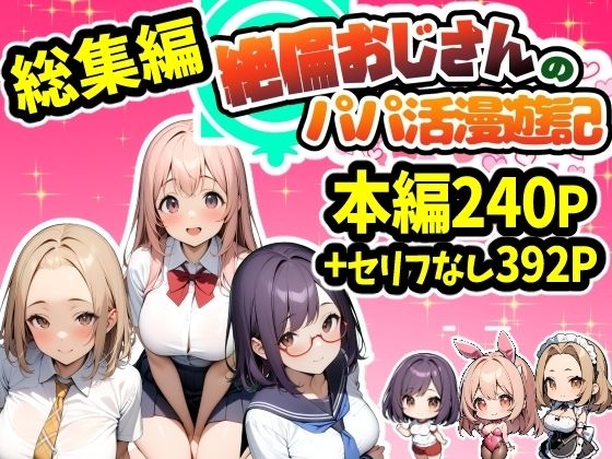 d 474757pl - 【総集編】パパ活アプリパコリビドー〜絶倫おじさんのパパ活漫遊記〜