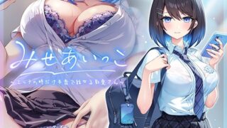 d 475321pl 320x180 - みせあいっこ〜エッチの時だけ本音で話せる彩夏さん〜