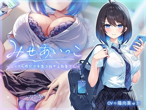 d 475321pl - みせあいっこ〜エッチの時だけ本音で話せる彩夏さん〜