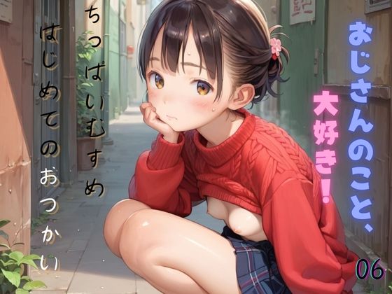 d 475586pl - ちっぱい娘の日常〜はじめてのおつかい〜06