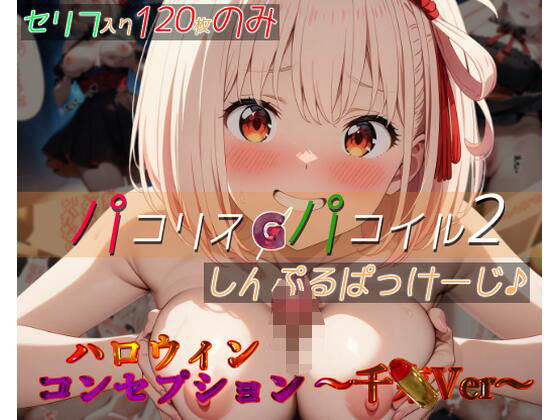 d 475618pl - パコリス・パコイル2:しんぷるぱっけーじ♪〜千xVer〜