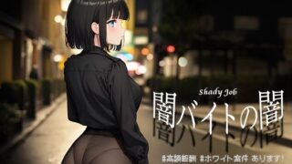 d 475731pl 320x180 - 闇バイトの闇 ♯高額報酬 ♯ホワイト案件 あります！【Windows版】