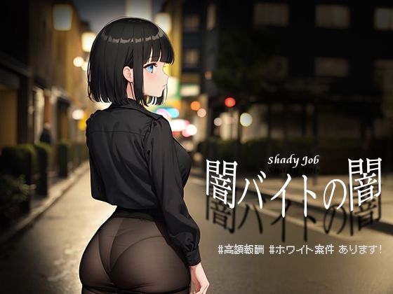 d 475731pl - 闇バイトの闇 ♯高額報酬 ♯ホワイト案件 あります！【Windows版】
