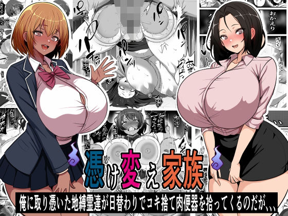d 475786pl - 憑け替え家族〜俺に憑依した地縛霊が日替わりでコキ捨て肉便器を拾ってくるのだが、、、